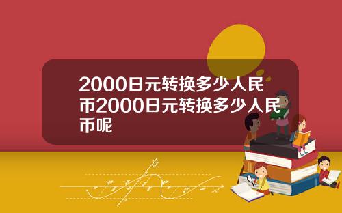 2000日元转换多少人民币2000日元转换多少人民币呢