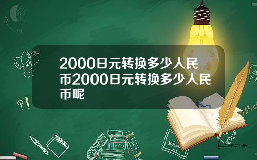 2000日元转换多少人民币2000日元转换多少人民币呢