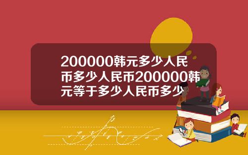 200000韩元多少人民币多少人民币200000韩元等于多少人民币多少