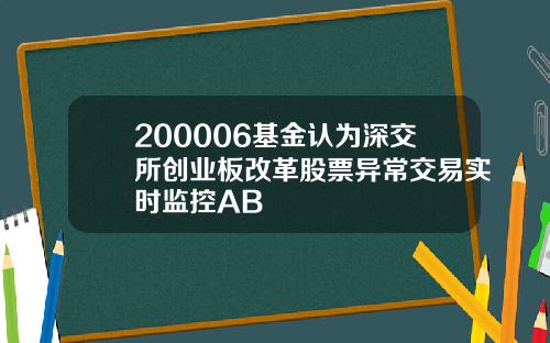 200006基金认为深交所创业板改革股票异常交易实时监控AB