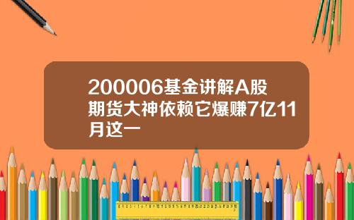 200006基金讲解A股期货大神依赖它爆赚7亿11月这一