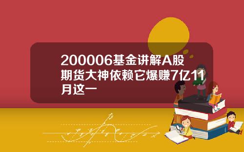 200006基金讲解A股期货大神依赖它爆赚7亿11月这一