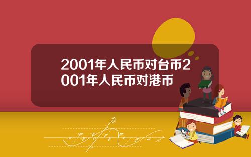 2001年人民币对台币2001年人民币对港币