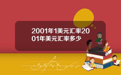 2001年1美元汇率2001年美元汇率多少