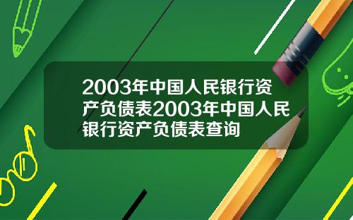 2003年中国人民银行资产负债表2003年中国人民银行资产负债表查询