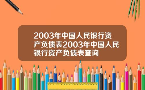 2003年中国人民银行资产负债表2003年中国人民银行资产负债表查询