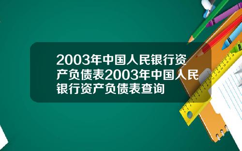 2003年中国人民银行资产负债表2003年中国人民银行资产负债表查询