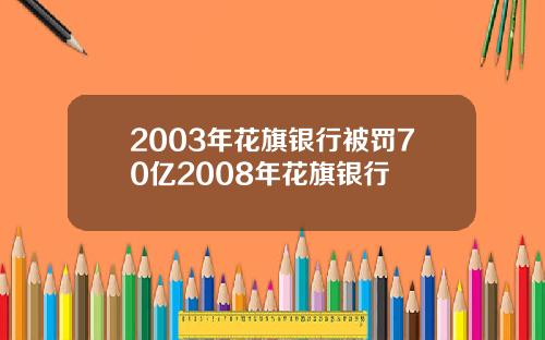 2003年花旗银行被罚70亿2008年花旗银行
