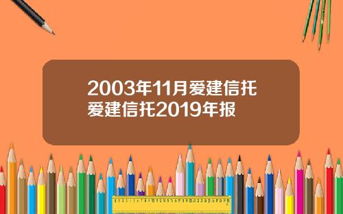 2003年11月爱建信托爱建信托2019年报