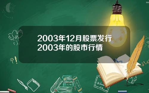 2003年12月股票发行2003年的股市行情