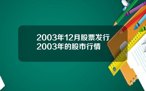 2003年12月股票发行2003年的股市行情