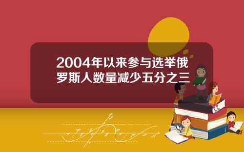 2004年以来参与选举俄罗斯人数量减少五分之三