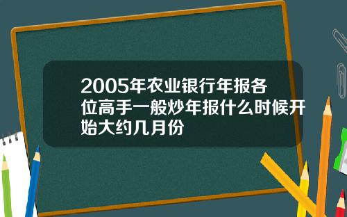 2005年农业银行年报各位高手一般炒年报什么时候开始大约几月份