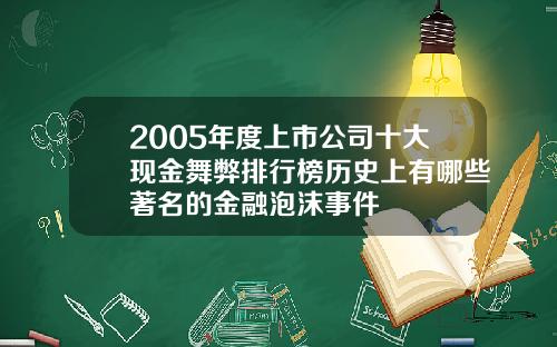 2005年度上市公司十大现金舞弊排行榜历史上有哪些著名的金融泡沫事件
