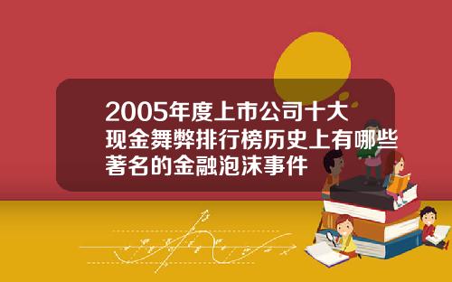 2005年度上市公司十大现金舞弊排行榜历史上有哪些著名的金融泡沫事件