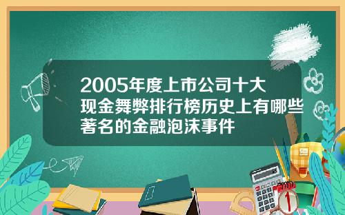 2005年度上市公司十大现金舞弊排行榜历史上有哪些著名的金融泡沫事件
