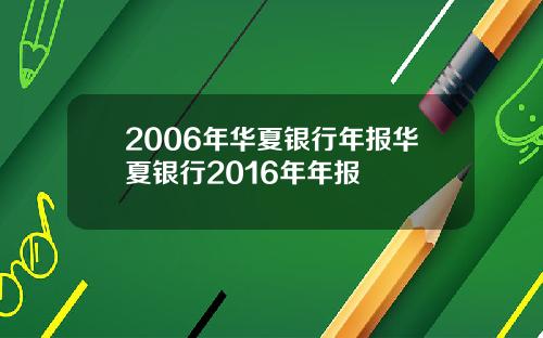 2006年华夏银行年报华夏银行2016年年报