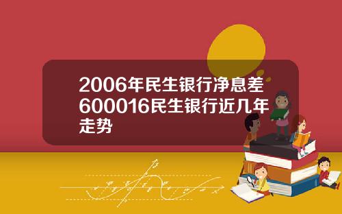 2006年民生银行净息差600016民生银行近几年走势