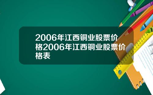 2006年江西铜业股票价格2006年江西铜业股票价格表