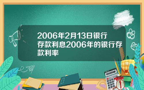 2006年2月13日银行存款利息2006年的银行存款利率