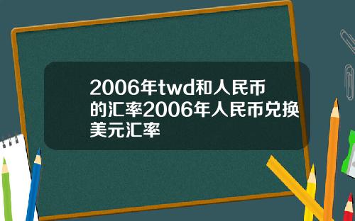 2006年twd和人民币的汇率2006年人民币兑换美元汇率