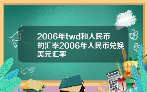 2006年twd和人民币的汇率2006年人民币兑换美元汇率
