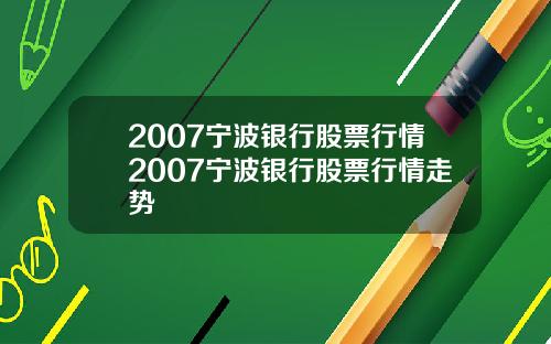 2007宁波银行股票行情2007宁波银行股票行情走势