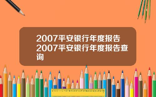 2007平安银行年度报告2007平安银行年度报告查询