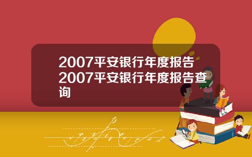 2007平安银行年度报告2007平安银行年度报告查询