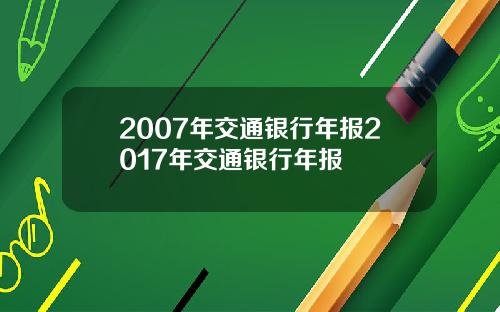 2007年交通银行年报2017年交通银行年报