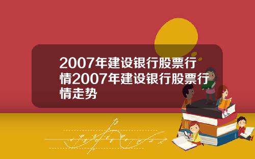 2007年建设银行股票行情2007年建设银行股票行情走势