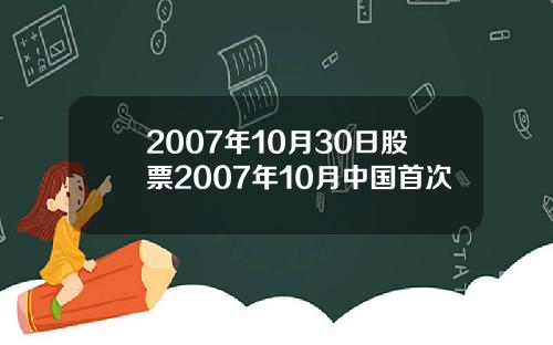2007年10月30日股票2007年10月中国首次