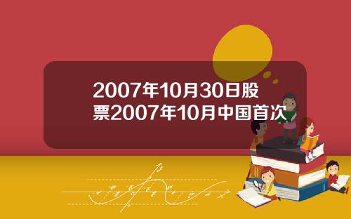 2007年10月30日股票2007年10月中国首次
