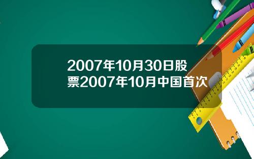 2007年10月30日股票2007年10月中国首次