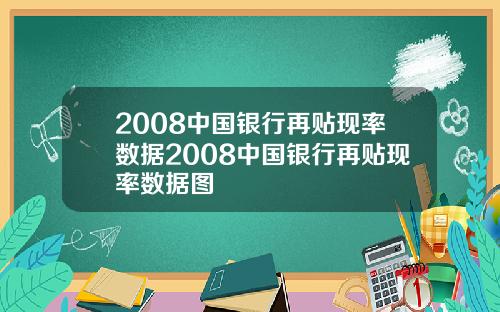 2008中国银行再贴现率数据2008中国银行再贴现率数据图