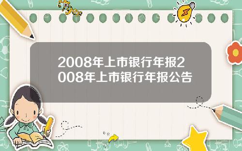 2008年上市银行年报2008年上市银行年报公告