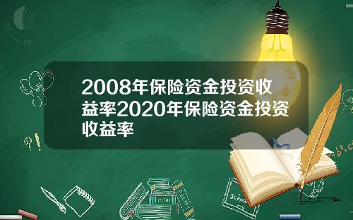 2008年保险资金投资收益率2020年保险资金投资收益率