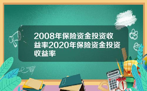 2008年保险资金投资收益率2020年保险资金投资收益率