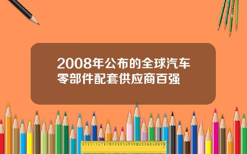 2008年公布的全球汽车零部件配套供应商百强