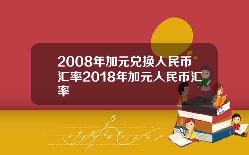 2008年加元兑换人民币汇率2018年加元人民币汇率