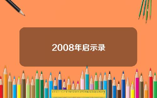 2008年启示录