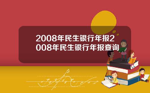 2008年民生银行年报2008年民生银行年报查询