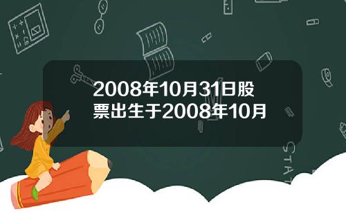 2008年10月31日股票出生于2008年10月