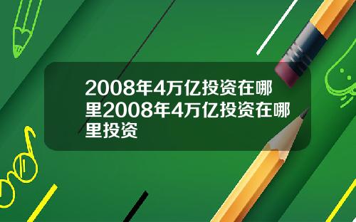 2008年4万亿投资在哪里2008年4万亿投资在哪里投资