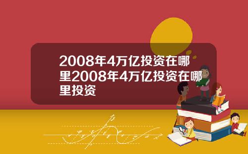 2008年4万亿投资在哪里2008年4万亿投资在哪里投资