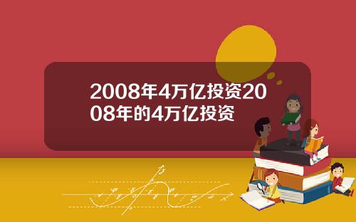 2008年4万亿投资2008年的4万亿投资
