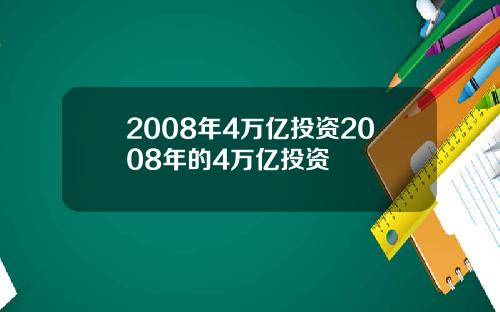 2008年4万亿投资2008年的4万亿投资