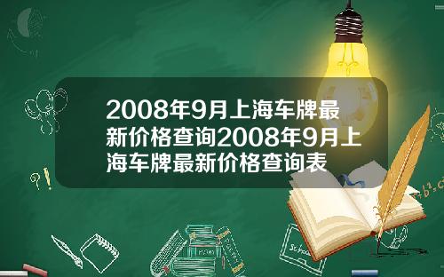 2008年9月上海车牌最新价格查询2008年9月上海车牌最新价格查询表