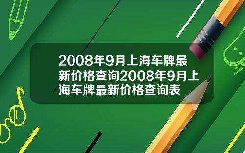 2008年9月上海车牌最新价格查询2008年9月上海车牌最新价格查询表