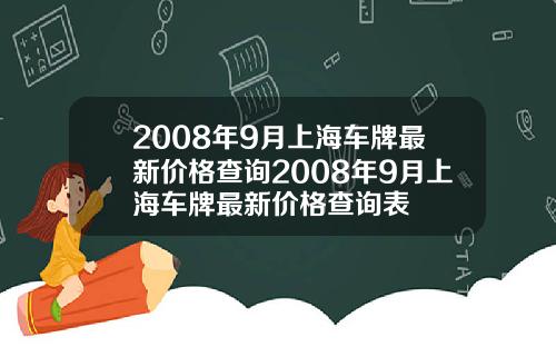 2008年9月上海车牌最新价格查询2008年9月上海车牌最新价格查询表